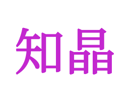 知晶