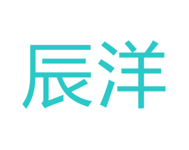 辰洋