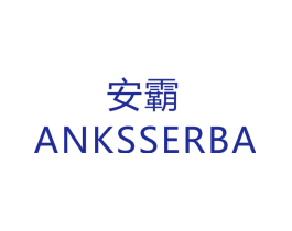 安霸  ANKSSERBA
