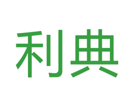 利典