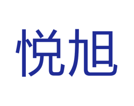 悦旭