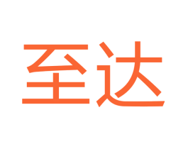至达