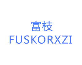 富枝 FUSKORXZI