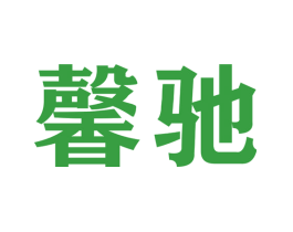 馨驰