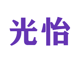 光怡