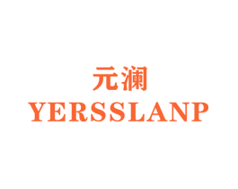 元澜 YERSSLANP