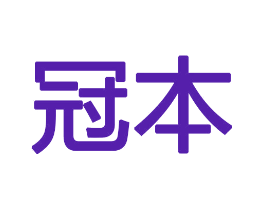 冠本