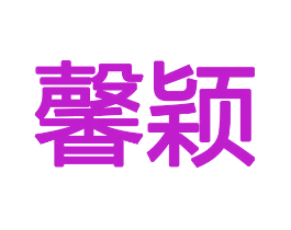 馨颖