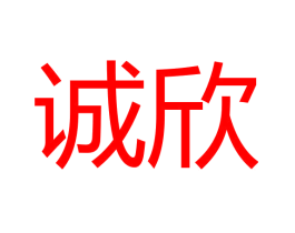 诚欣