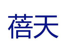 蓓天
