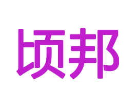 顷邦