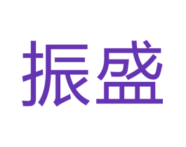振盛