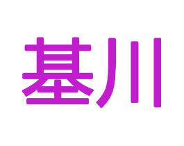 基川
