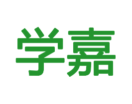 学嘉