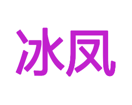 冰凤