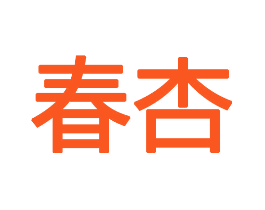 春杏