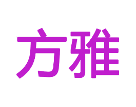 方雅