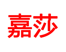 嘉莎