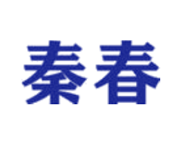 秦春