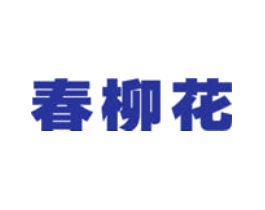 春柳花