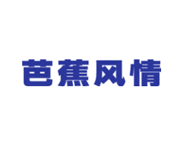 芭蕉风情