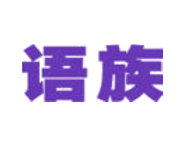 语族