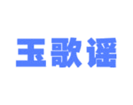 玉歌谣
