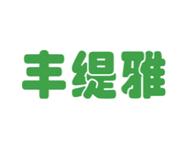 丰缇雅