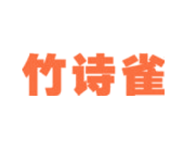 竹诗雀