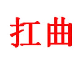 扛曲