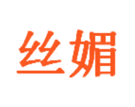 丝媚