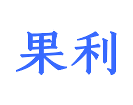 果利