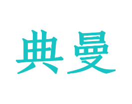 典曼