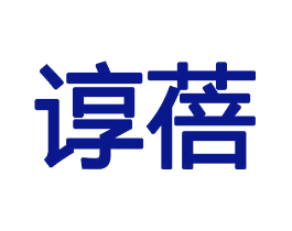 谆蓓