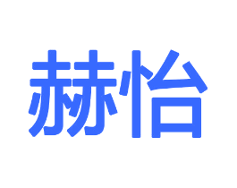 赫怡
