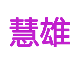 慧雄
