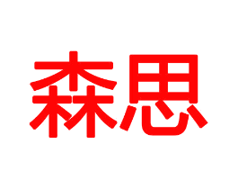 森思