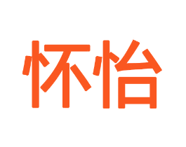 怀怡