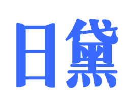 日黛