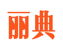 丽典