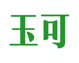 玉可