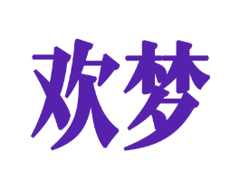 欢梦