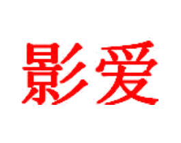 影爱