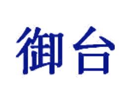 御台