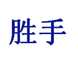 胜手