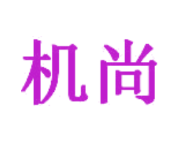 机尚