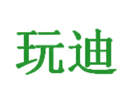 玩迪