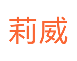 莉威