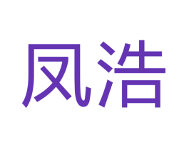 凤浩