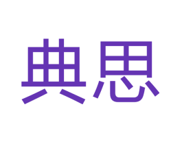 典思